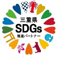 「三重県SDGs推進パートナー」に登録されました。